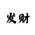 快3最厉害的单带回本导师